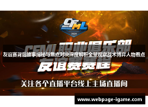 友谊赛背后故事揭秘与焦点对决深度解析全景观察战术博弈人物看点