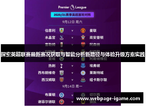 探索英超联赛最新赛况获取与智能分析新路径与体验升级方案实践