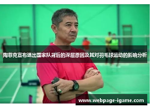 陶菲克宣布退出国家队背后的深层原因及其对羽毛球运动的影响分析