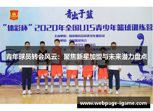 青年球员转会风云：聚焦新星加盟与未来潜力盘点