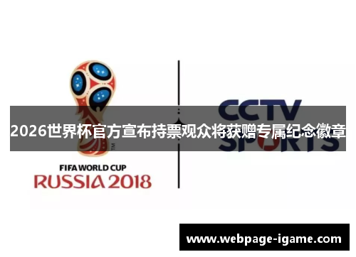 2026世界杯官方宣布持票观众将获赠专属纪念徽章