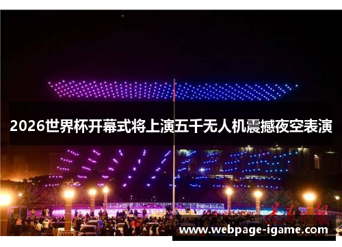 2026世界杯开幕式将上演五千无人机震撼夜空表演