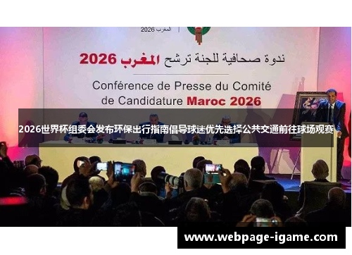 2026世界杯组委会发布环保出行指南倡导球迷优先选择公共交通前往球场观赛