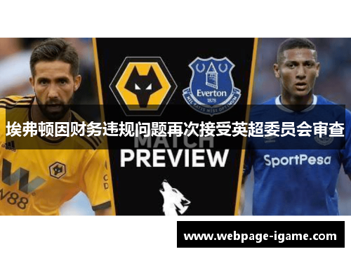 埃弗顿因财务违规问题再次接受英超委员会审查