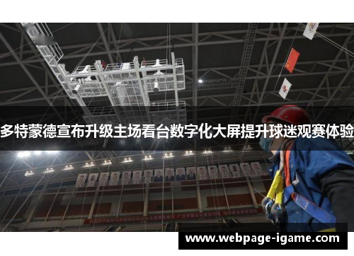 多特蒙德宣布升级主场看台数字化大屏提升球迷观赛体验 多特蒙德宣布升级主场看台数字化大屏提升球迷观赛体验