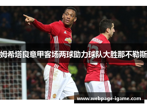 姆希塔良意甲客场两球助力球队大胜那不勒斯