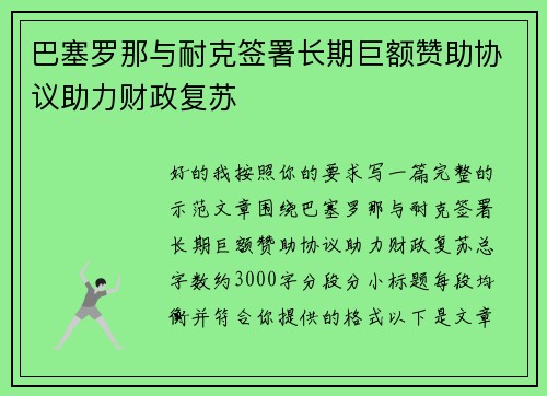 巴塞罗那与耐克签署长期巨额赞助协议助力财政复苏