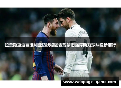 拉莫斯重返塞维利亚防线稳固表现依旧强悍助力球队稳步前行