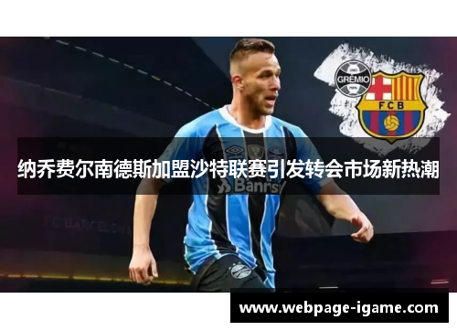 纳乔费尔南德斯加盟沙特联赛引发转会市场新热潮