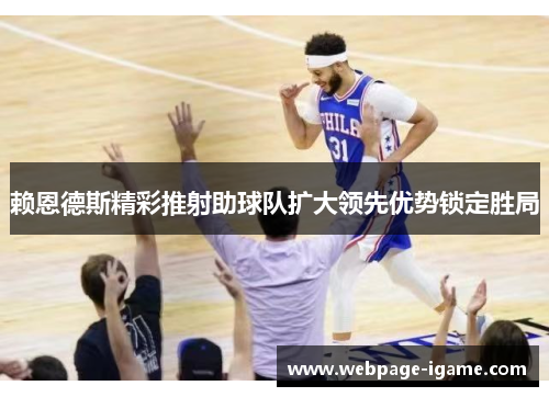 赖恩德斯精彩推射助球队扩大领先优势锁定胜局