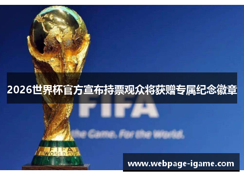 2026世界杯官方宣布持票观众将获赠专属纪念徽章