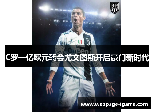 C罗一亿欧元转会尤文图斯开启豪门新时代