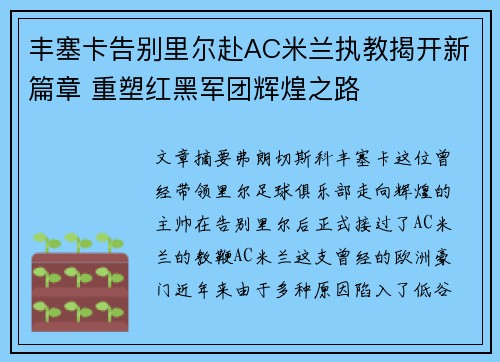 丰塞卡告别里尔赴AC米兰执教揭开新篇章 重塑红黑军团辉煌之路