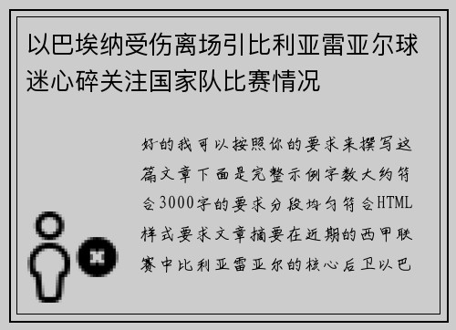 以巴埃纳受伤离场引比利亚雷亚尔球迷心碎关注国家队比赛情况