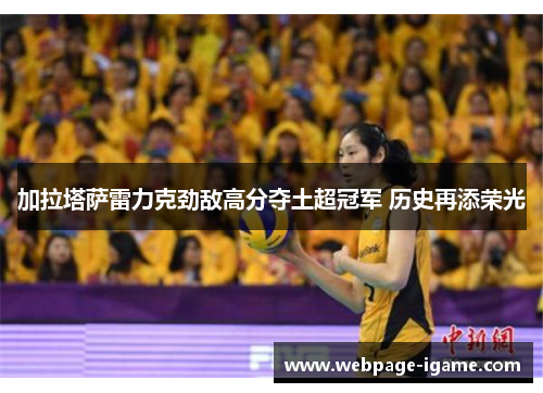 加拉塔萨雷力克劲敌高分夺土超冠军 历史再添荣光