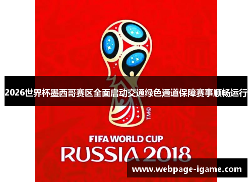 2026世界杯墨西哥赛区全面启动交通绿色通道保障赛事顺畅运行