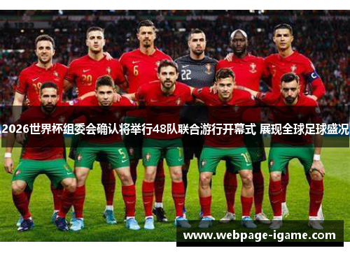 2026世界杯组委会确认将举行48队联合游行开幕式 展现全球足球盛况 2026世界杯组委会确认将举行48队联合游行开幕式 展现全球足球盛况