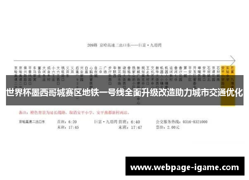 世界杯墨西哥城赛区地铁一号线全面升级改造助力城市交通优化 世界杯墨西哥城赛区地铁一号线全面升级改造助力城市交通优化
