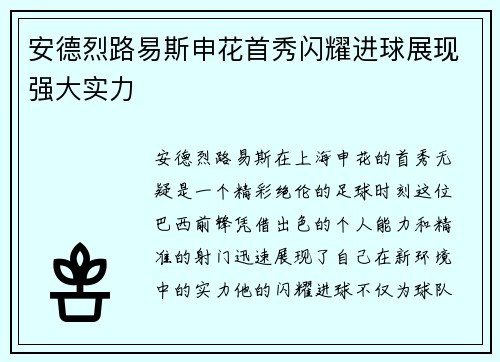 安德烈路易斯申花首秀闪耀进球展现强大实力