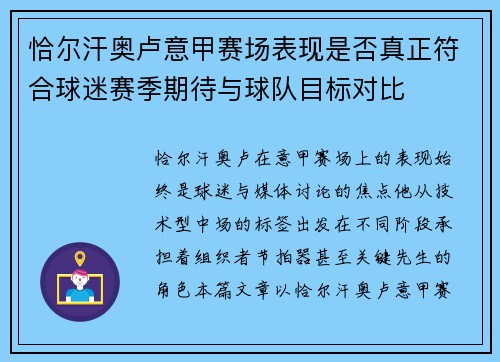 恰尔汗奥卢意甲赛场表现是否真正符合球迷赛季期待与球队目标对比