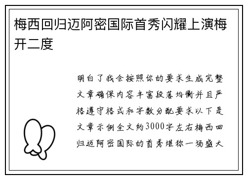 梅西回归迈阿密国际首秀闪耀上演梅开二度