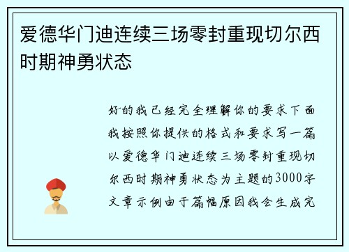爱德华门迪连续三场零封重现切尔西时期神勇状态