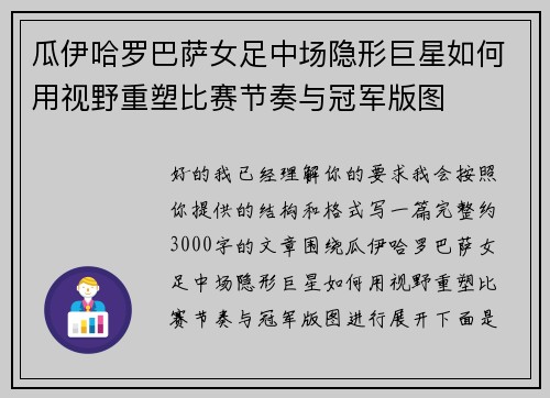 瓜伊哈罗巴萨女足中场隐形巨星如何用视野重塑比赛节奏与冠军版图