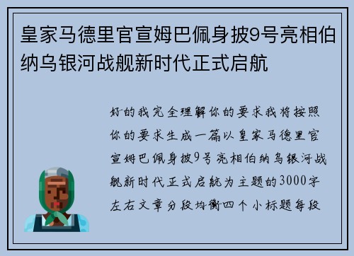 皇家马德里官宣姆巴佩身披9号亮相伯纳乌银河战舰新时代正式启航