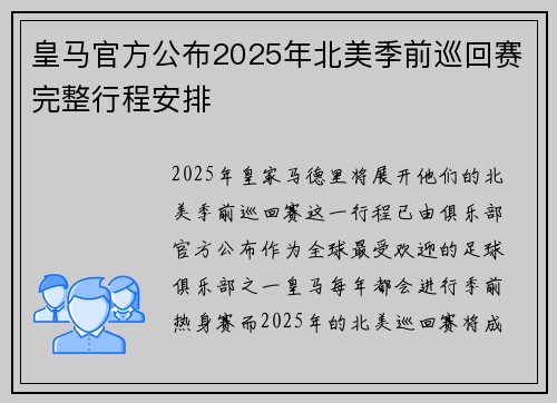 皇马官方公布2025年北美季前巡回赛完整行程安排