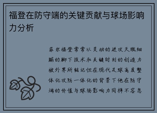 福登在防守端的关键贡献与球场影响力分析