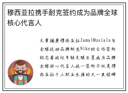 穆西亚拉携手耐克签约成为品牌全球核心代言人