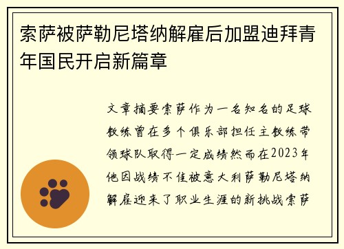 索萨被萨勒尼塔纳解雇后加盟迪拜青年国民开启新篇章 索萨被萨勒尼塔纳解雇后加盟迪拜青年国民开启新篇章