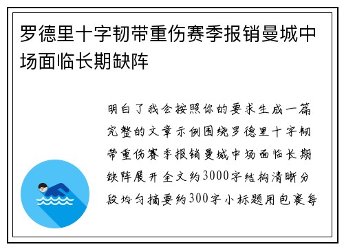 罗德里十字韧带重伤赛季报销曼城中场面临长期缺阵
