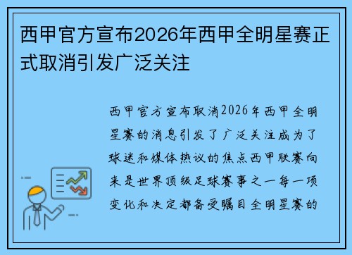 西甲官方宣布2026年西甲全明星赛正式取消引发广泛关注