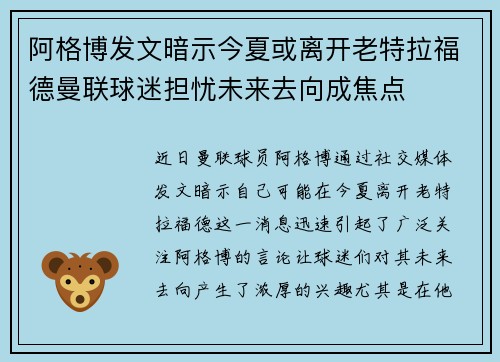 阿格博发文暗示今夏或离开老特拉福德曼联球迷担忧未来去向成焦点