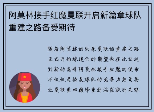 阿莫林接手红魔曼联开启新篇章球队重建之路备受期待