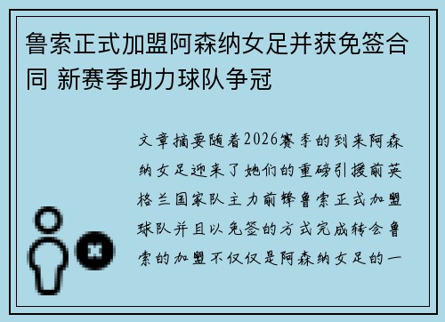 鲁索正式加盟阿森纳女足并获免签合同 新赛季助力球队争冠