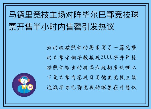 马德里竞技主场对阵毕尔巴鄂竞技球票开售半小时内售罄引发热议