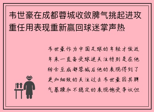 韦世豪在成都蓉城收敛脾气挑起进攻重任用表现重新赢回球迷掌声热