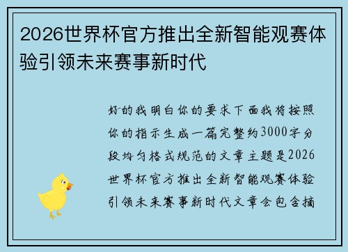 2026世界杯官方推出全新智能观赛体验引领未来赛事新时代