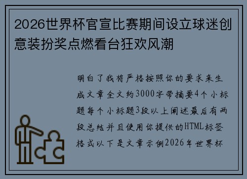2026世界杯官宣比赛期间设立球迷创意装扮奖点燃看台狂欢风潮