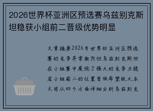 2026世界杯亚洲区预选赛乌兹别克斯坦稳获小组前二晋级优势明显