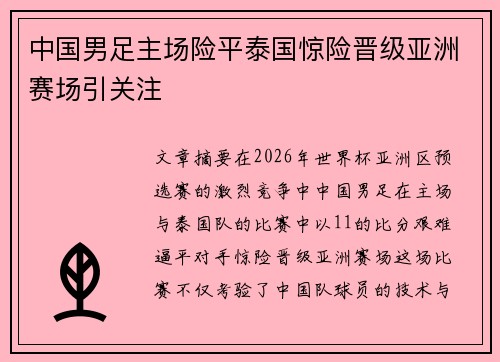 中国男足主场险平泰国惊险晋级亚洲赛场引关注