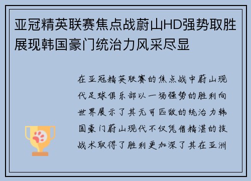 亚冠精英联赛焦点战蔚山HD强势取胜展现韩国豪门统治力风采尽显