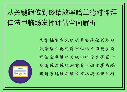从关键跑位到终结效率哈兰德对阵拜仁法甲临场发挥评估全面解析