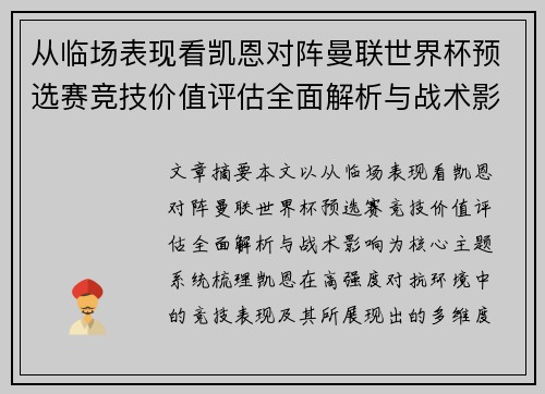 从临场表现看凯恩对阵曼联世界杯预选赛竞技价值评估全面解析与战术影响