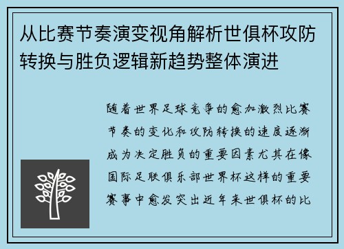 从比赛节奏演变视角解析世俱杯攻防转换与胜负逻辑新趋势整体演进