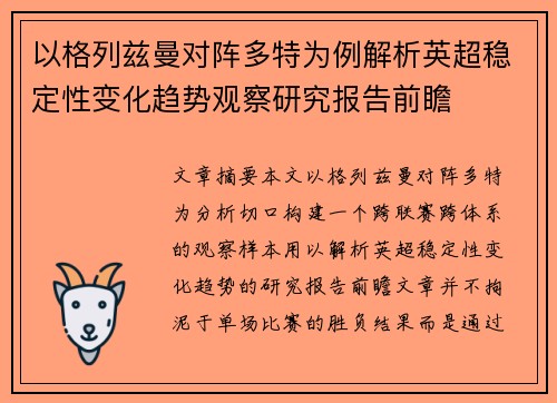 以格列兹曼对阵多特为例解析英超稳定性变化趋势观察研究报告前瞻