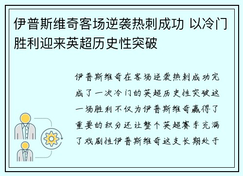 伊普斯维奇客场逆袭热刺成功 以冷门胜利迎来英超历史性突破