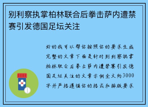 别利察执掌柏林联合后拳击萨内遭禁赛引发德国足坛关注